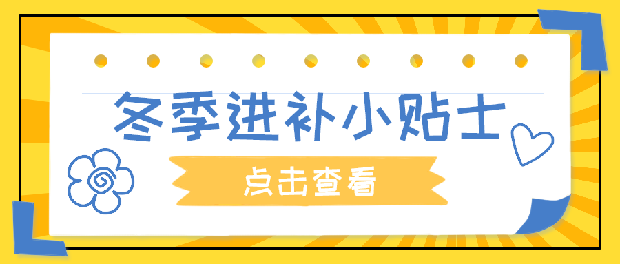 冬季进补小贴士