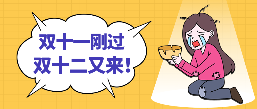 双十二又来！