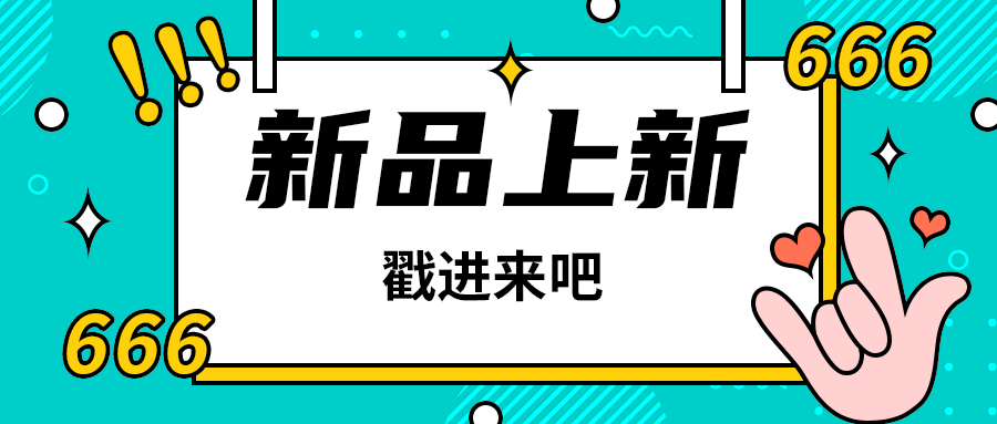 新品上新