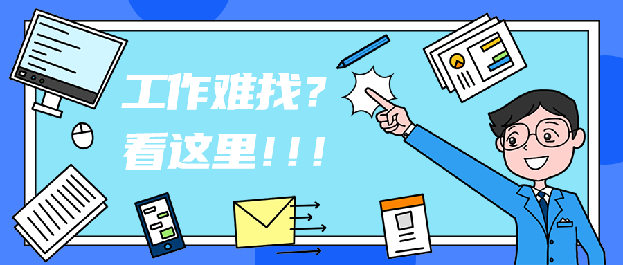 工作难找？