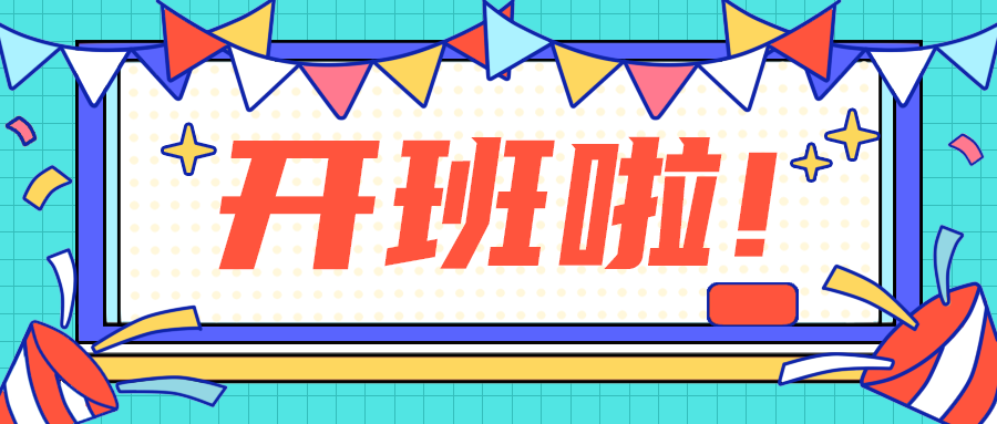 开班啦!
