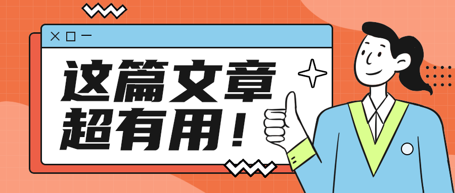 这篇文章
超有用！