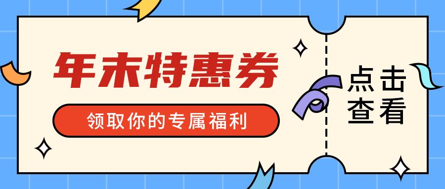 年末特惠券