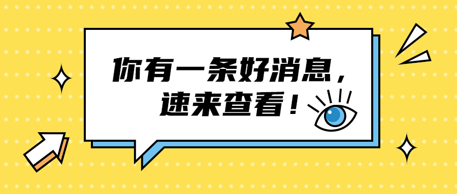 你有一条好消息，
速来查看！