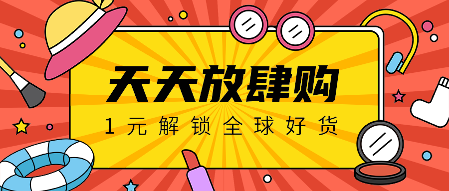 天天放肆购