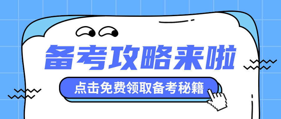 备考攻略来啦