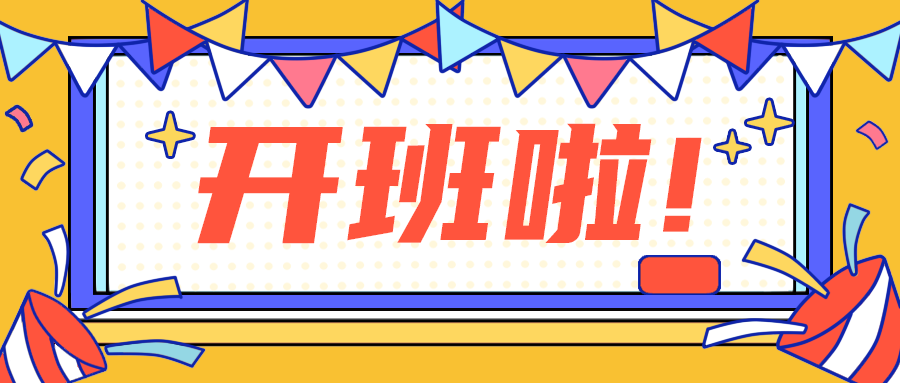 开班啦，公众号首图