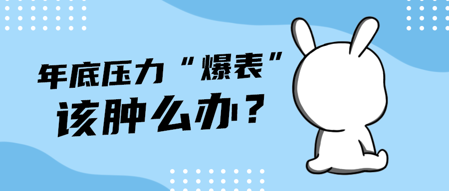 该肿么办？