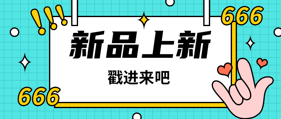 新品上新