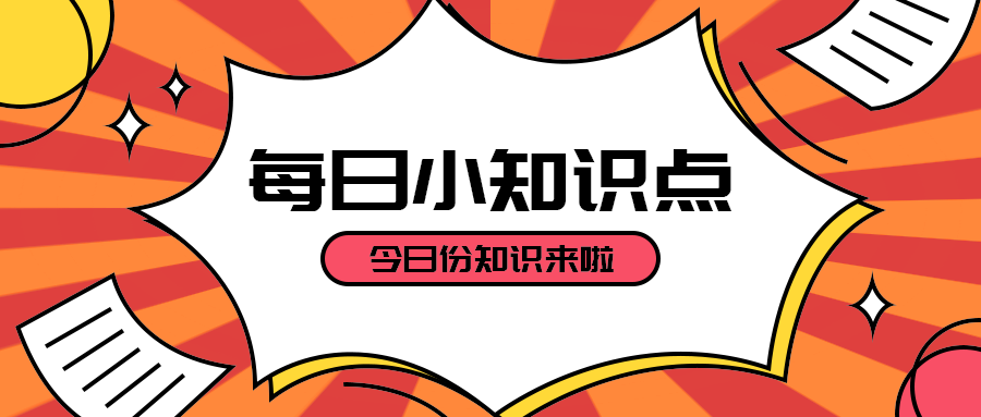 每日小知识点