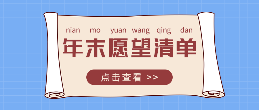 年末愿望清单