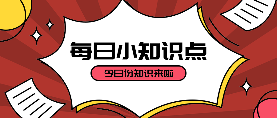 每日小知识点