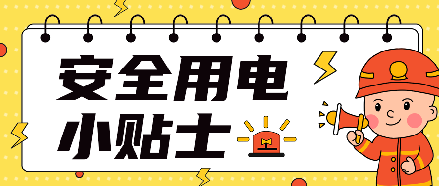 安全用电
小贴士