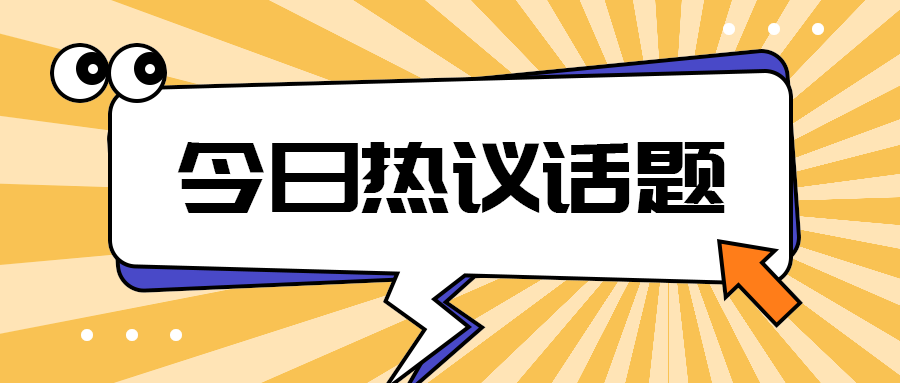 今日热议话题