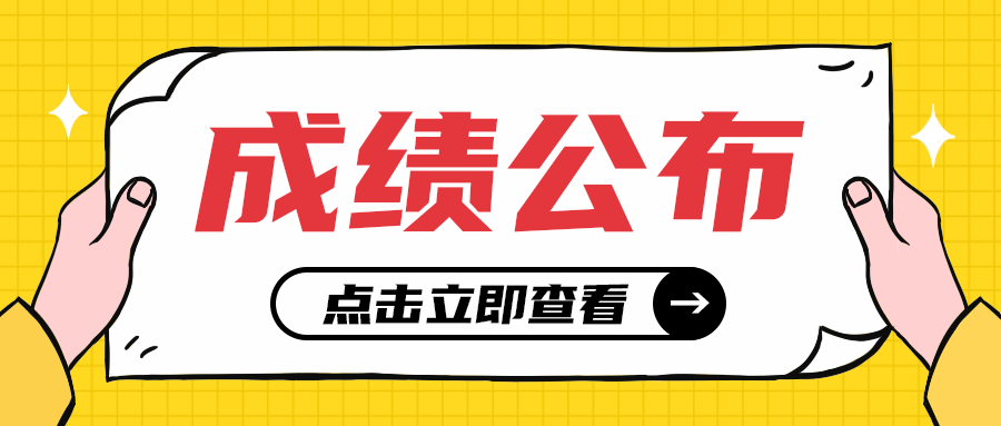成绩公布