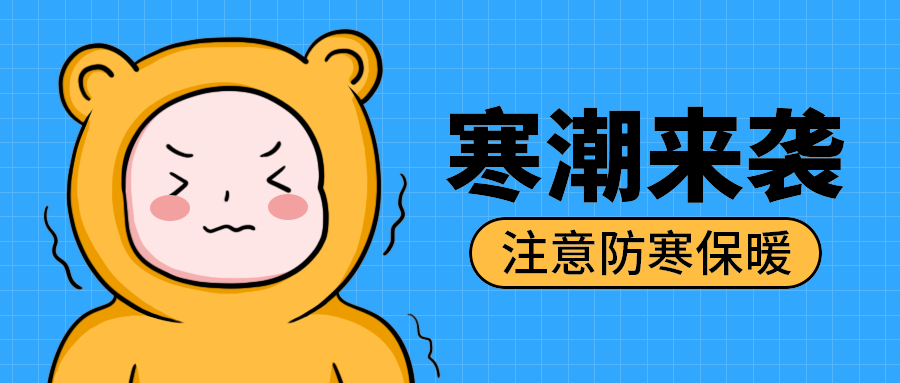 寒潮来袭