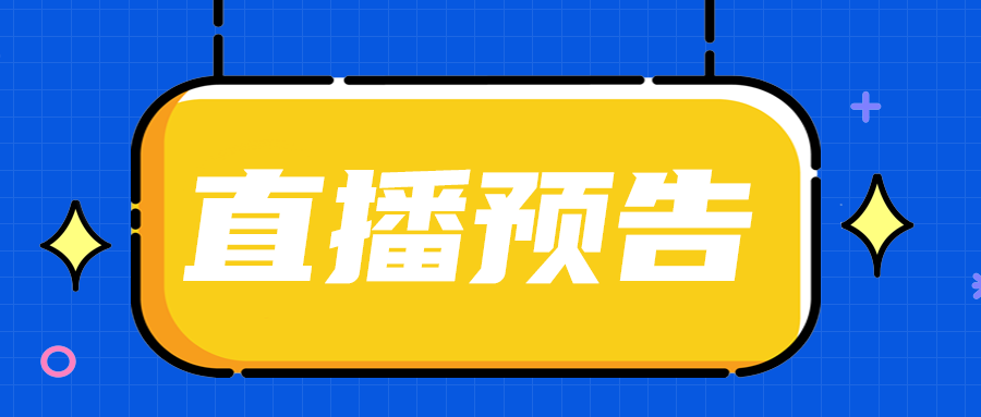 直播预告