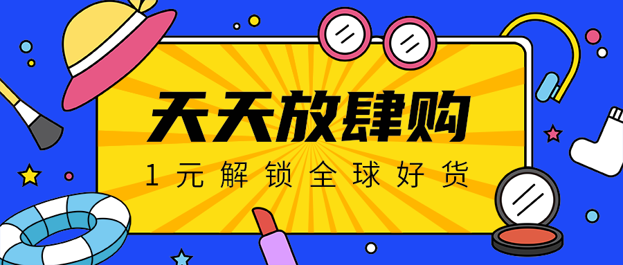 天天放肆购