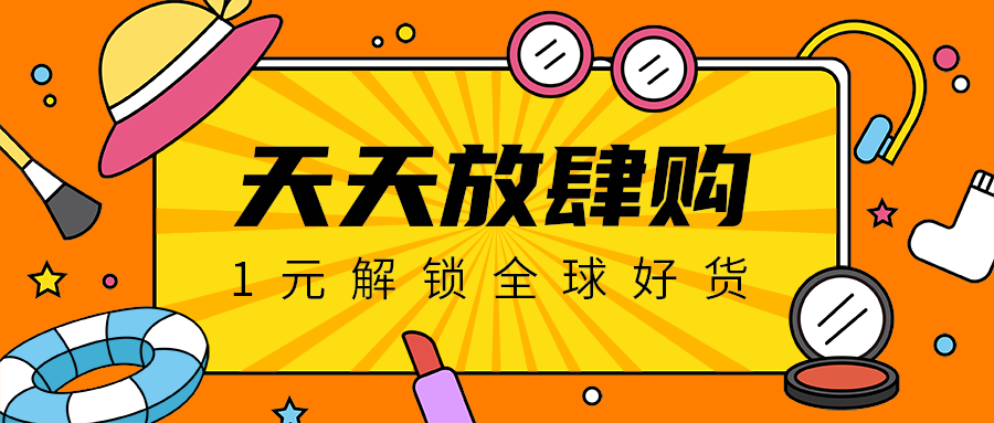 天天放肆购