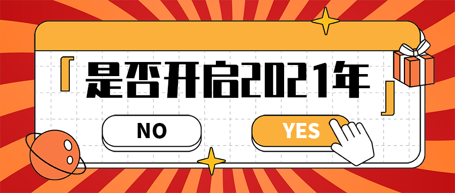是否开启2021年