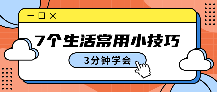 7个生活常用小技巧