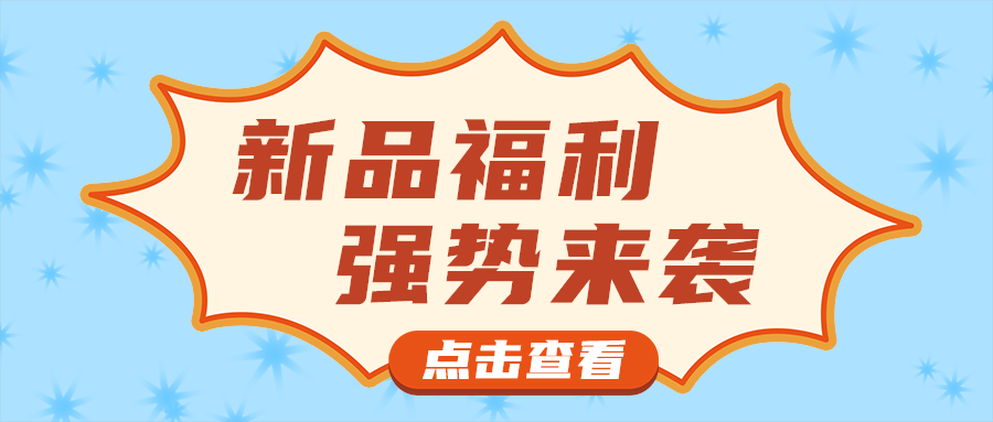 新品福利