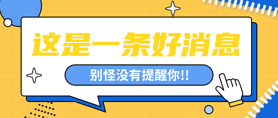 这是一条好消息