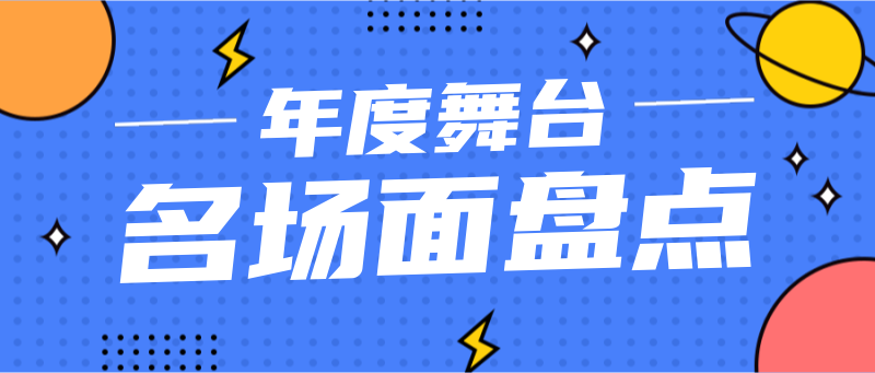 各种名场面盘点