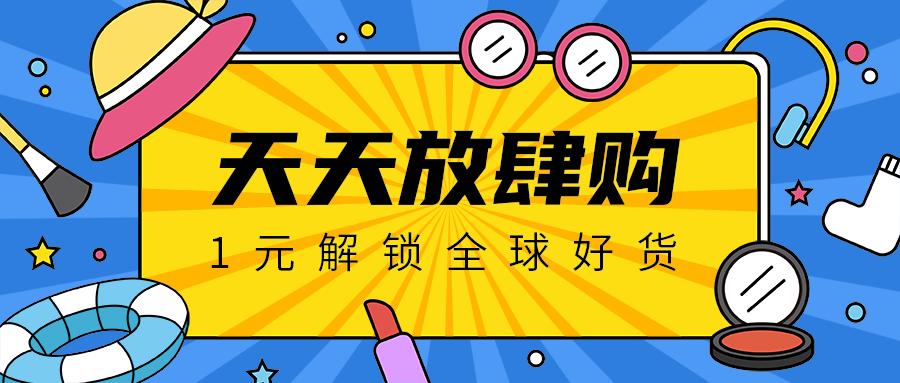 天天放肆购