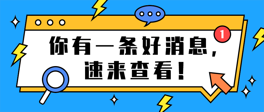 你有一条好消息，
速来查看！