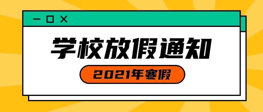 学校放假通知