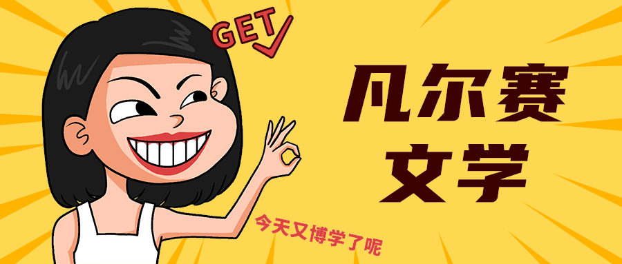 凡尔赛
文学