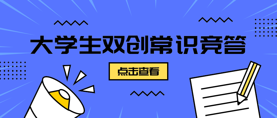 大学生双创常识竞答