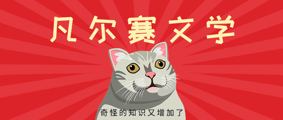 凡尔赛文学