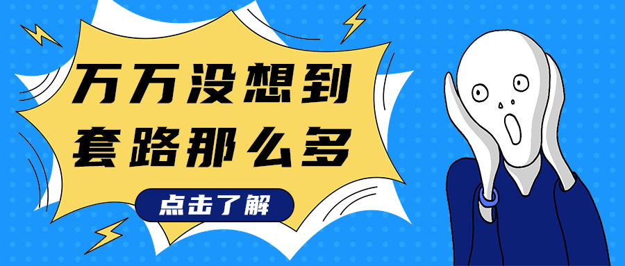 万万没想到
套路那么多