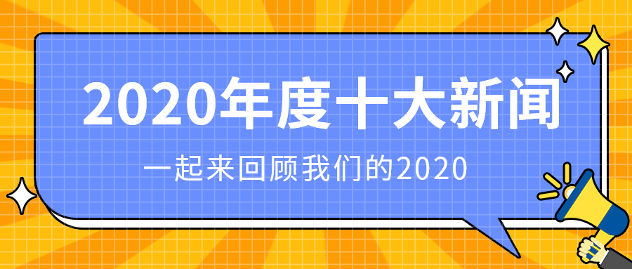 2020年度十大新闻