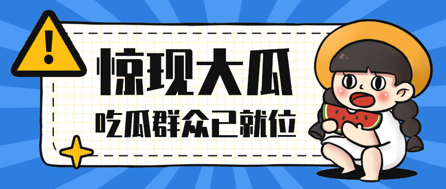 惊现大瓜