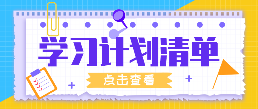 学习计划清单