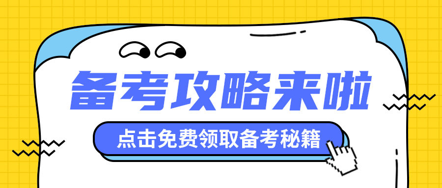 备考攻略来啦