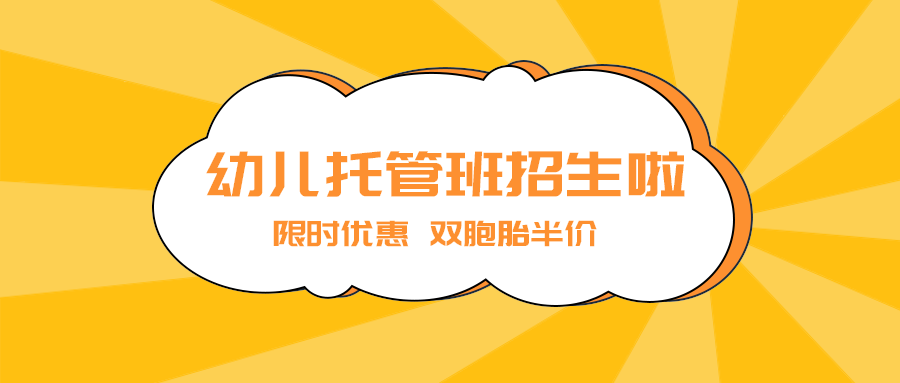 幼儿托管班招生啦