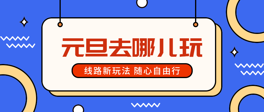 元旦去哪儿玩
