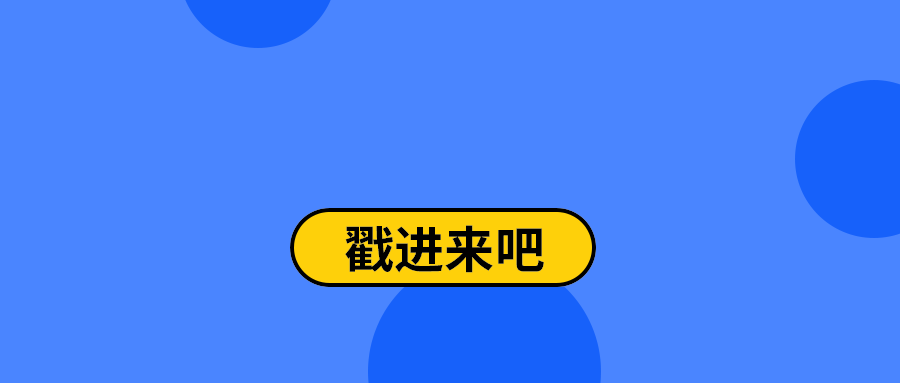 戳进来吧