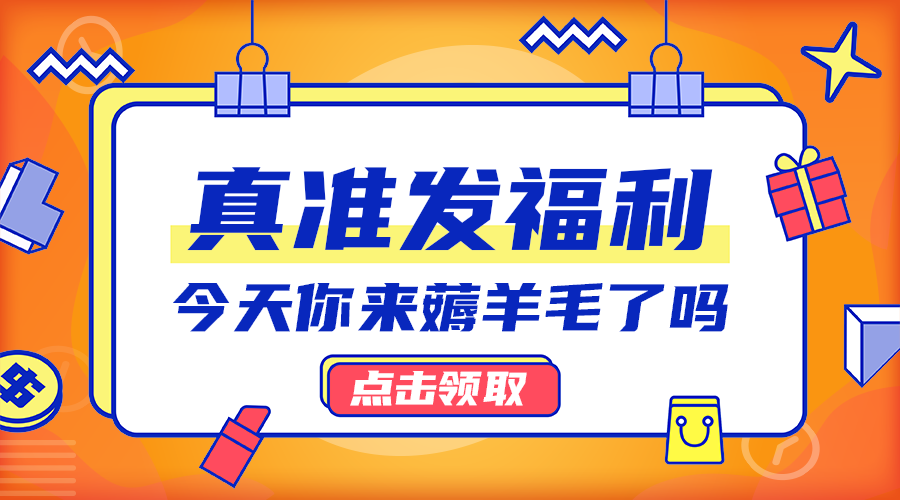 真准发福利
