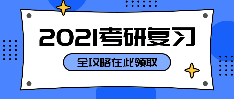 2021考研复习