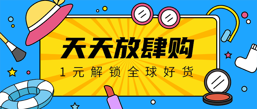 天天放肆购