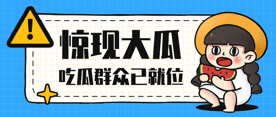 惊现大瓜
