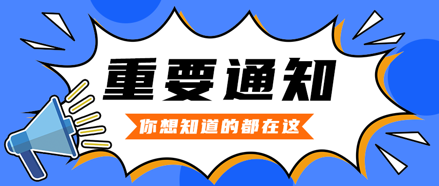 重要通知