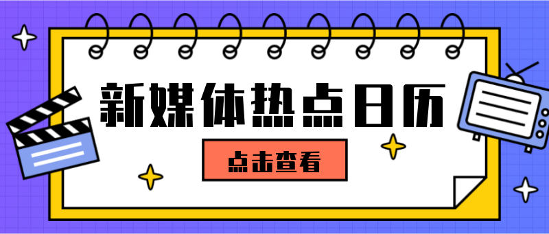 新媒体热点，热点大全