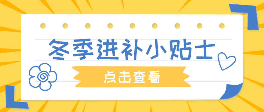 冬季进补小贴士
