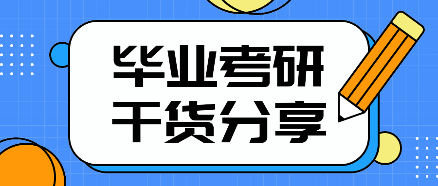 毕业考研
干货分享